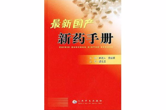 最新國產新藥手冊