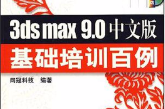 3ds max 9.0中文版基礎培訓百例