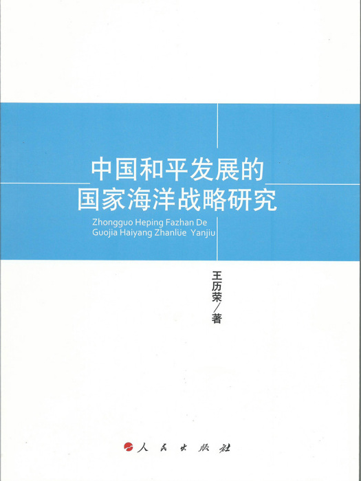 中國和平發展的國家海洋戰略研究