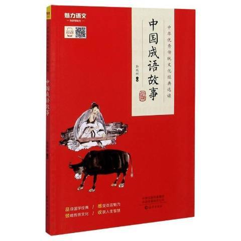 中國成語故事(2020年海燕出版社出版的圖書)