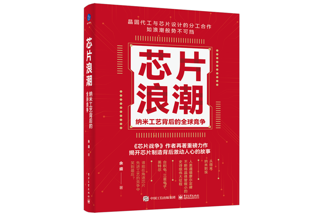 晶片浪潮： 納米工藝背後的全球競爭