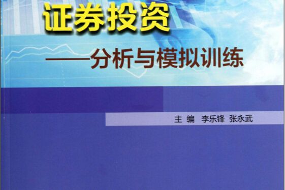 證券投資：分析與模擬訓練(2013年8月1日南京大學出版社出版的圖書)