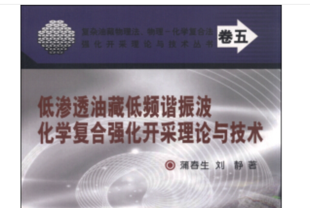 低滲透油藏低頻諧振波化學複合強化開採理論與技術