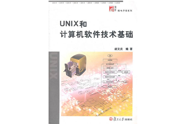 UNIX和計算機軟體技術基礎