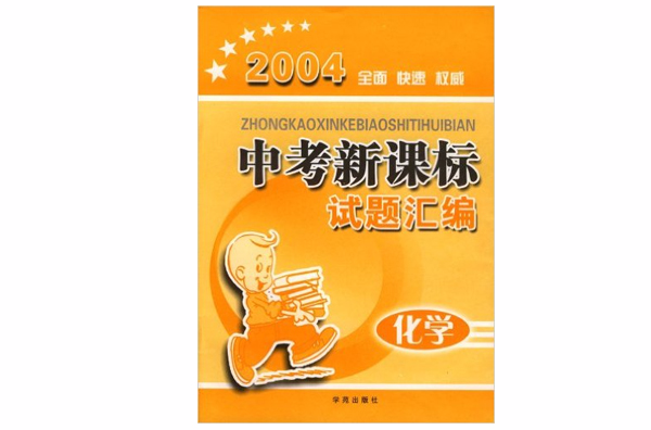 2004全面快速權威中考新課標試題彙編