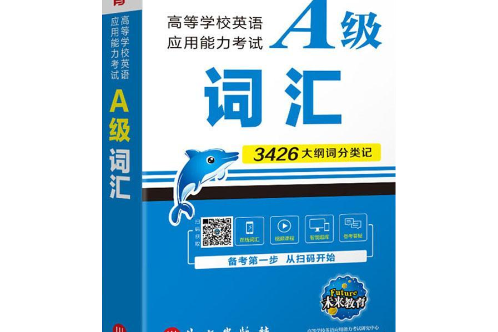 未來教育·高等學校英語套用能力考試：A級