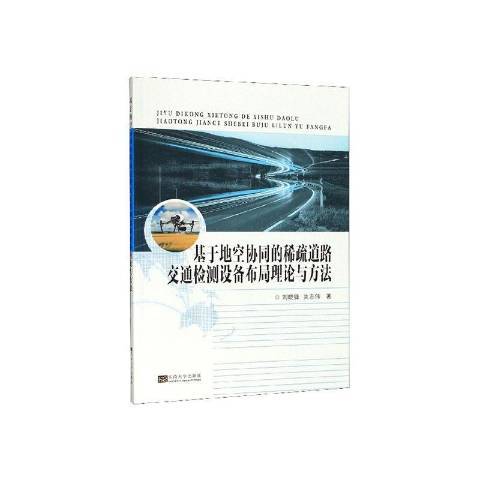 基於地空協同的稀疏道路交通檢測設備布局理論與方法