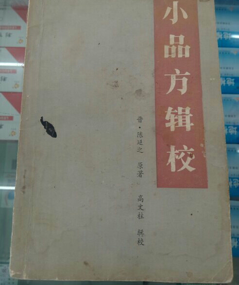 《小品方》輯校