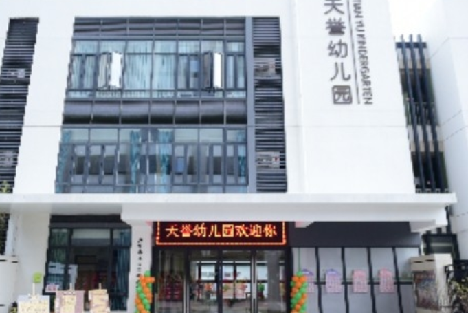 深圳市龍崗區龍城街道天譽幼稚園