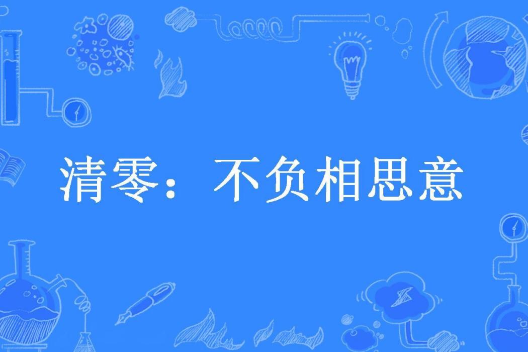 清零：不負相思意