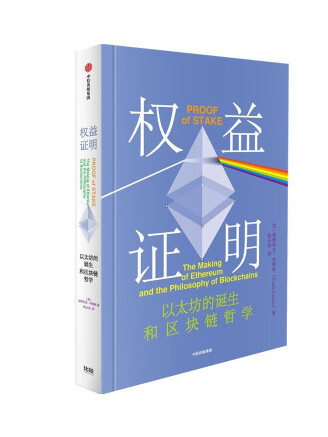 權益證明(2023年中信出版集團出版的圖書)