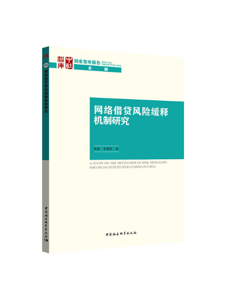 網路借貸風險緩釋機制研究