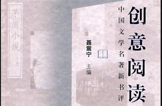 創意閱讀（中國文學名著新書評） [平裝]