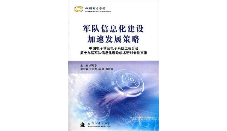 中國電子學會電子系統工程分會第十九屆軍隊信息化理論學術研討會論文集