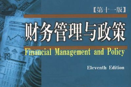 財務管理與政策（第11版）