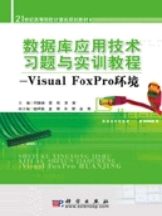 資料庫套用技術習題與實訓教程 : Visual FoxPro環境