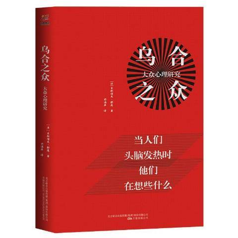 烏合之眾：大眾心理研究(2019年萬卷出版公司出版的圖書)