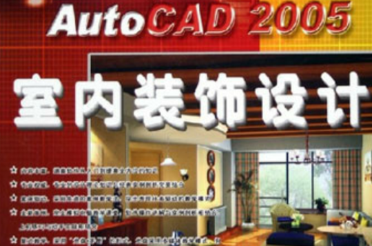 中文版AutoCAD2005室內裝飾設計