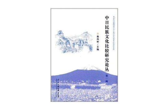 中日民族文化比較研究論叢