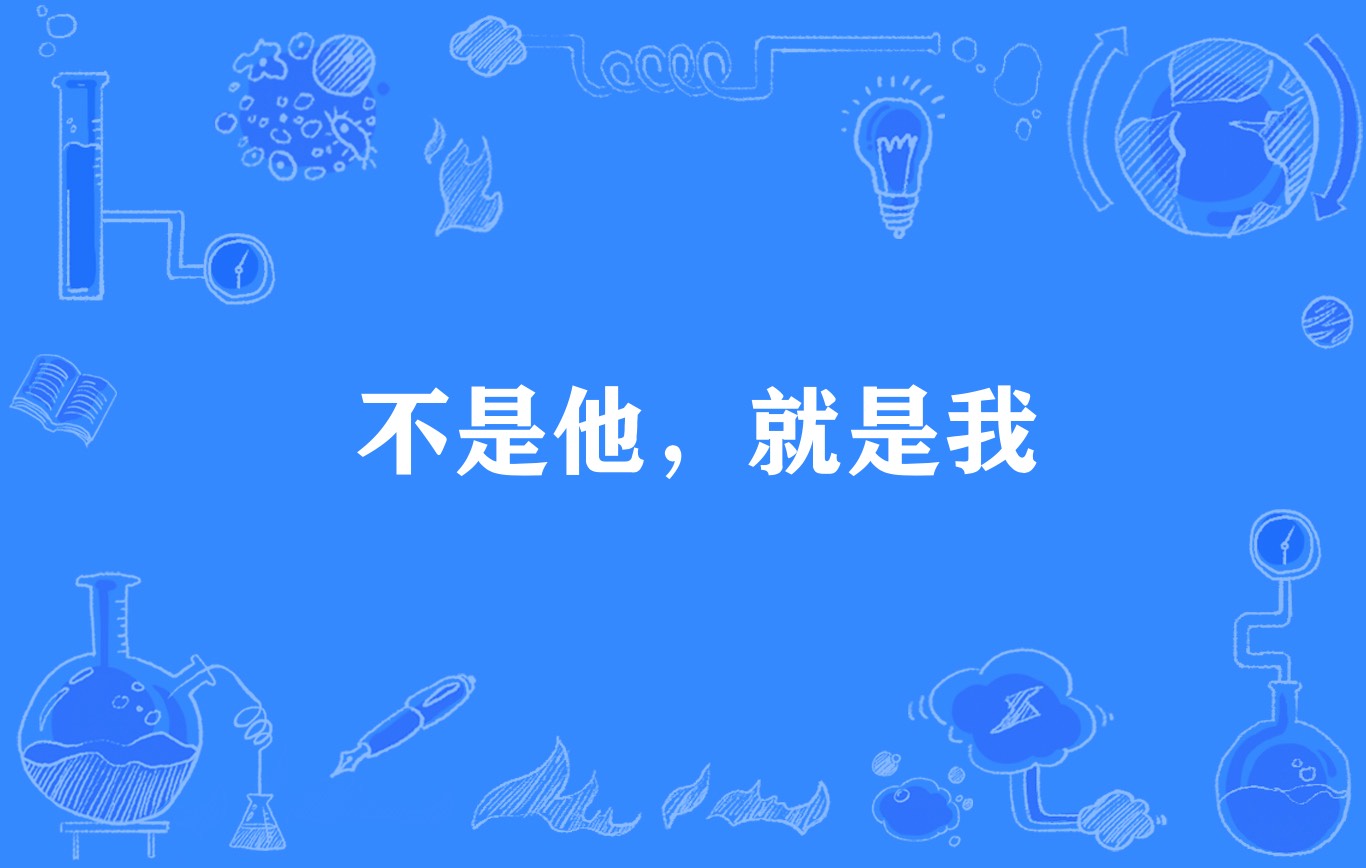 不是他，就是我