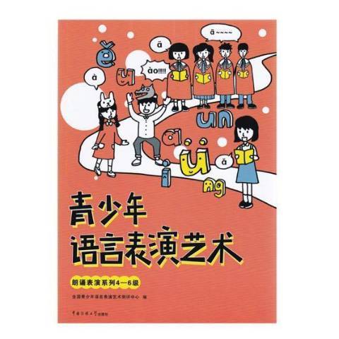 青少年語言表演藝術：朗誦表演系列4-6級