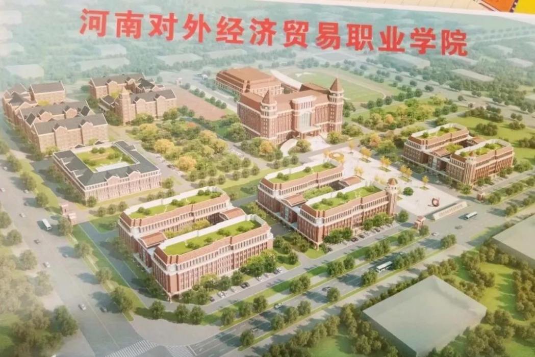 河南對外經濟貿易職業學院