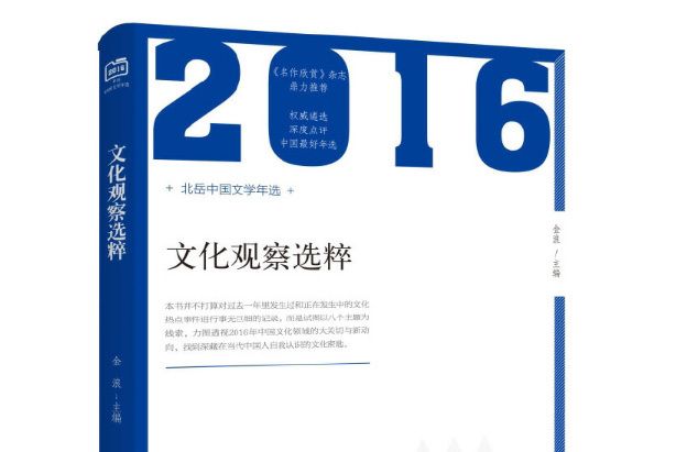 2016年文化觀察選粹