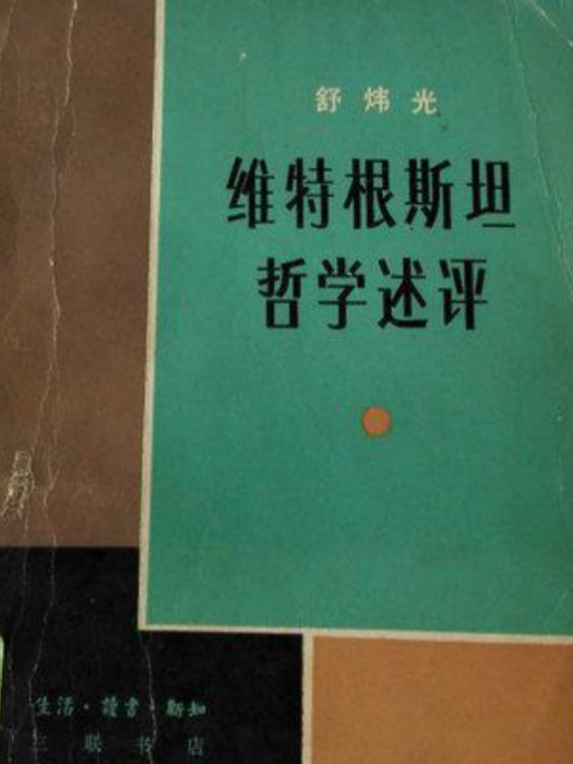 維根斯坦哲學述評