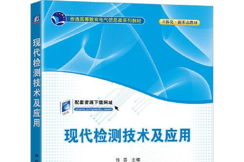 現代檢測技術及套用(2021年機械工業出版社出版的圖書)