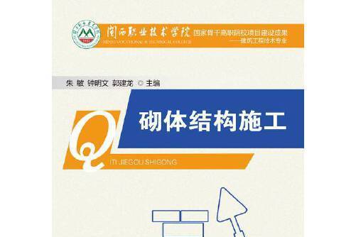 砌體結構施工(2015年廈門大學出版社出版的圖書)