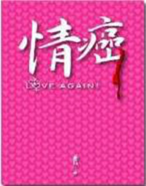 情癌(2006年集合出版社出版的圖書)