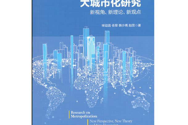 大城市化研究：新視角、新理論、新觀點