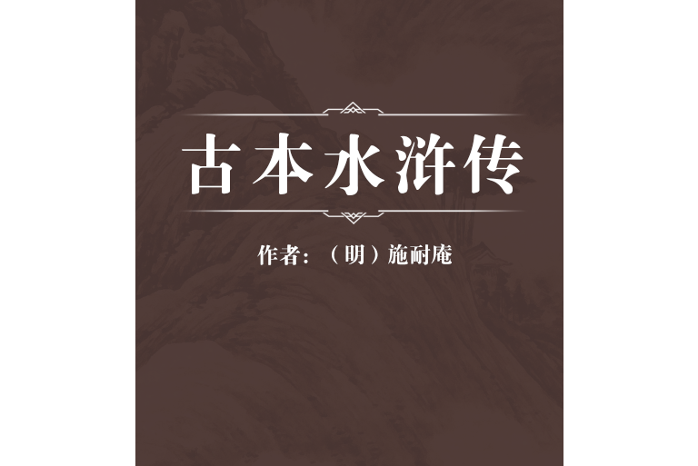 古本水滸傳(2007年人民出版社出版的圖書)