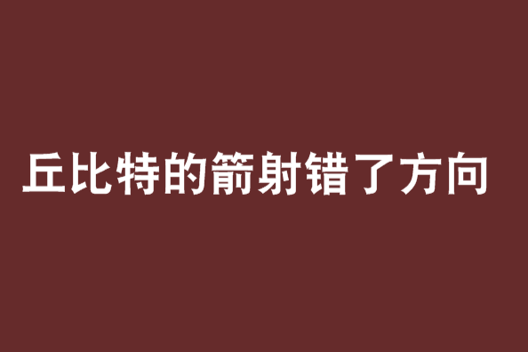 丘比特的箭射錯了方向