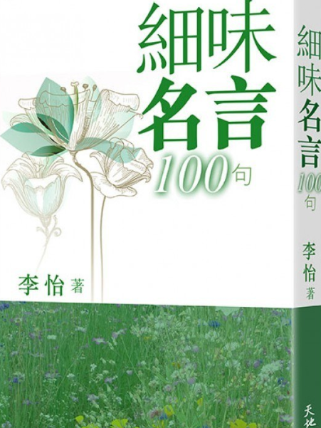 細味名言100句