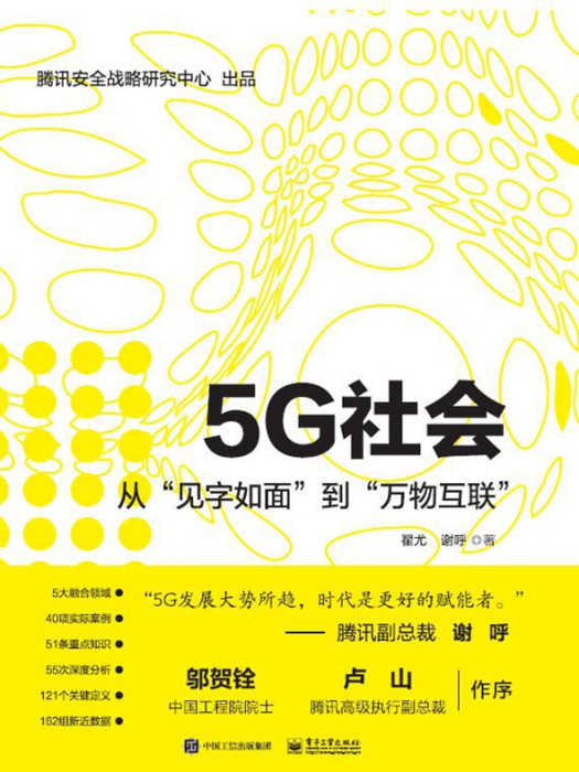 5G社會：從“見字如面”到“萬物互聯”(5G社會)