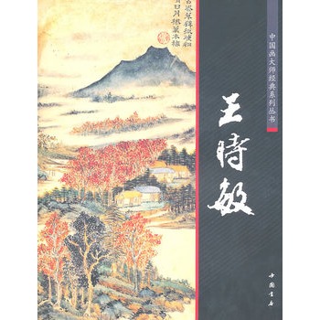 中國畫大師經典系列叢書：王時敏