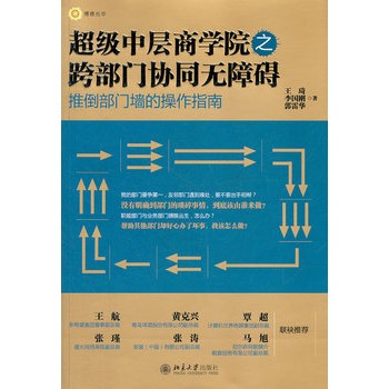 超級中層商學院之跨部門協同無障礙