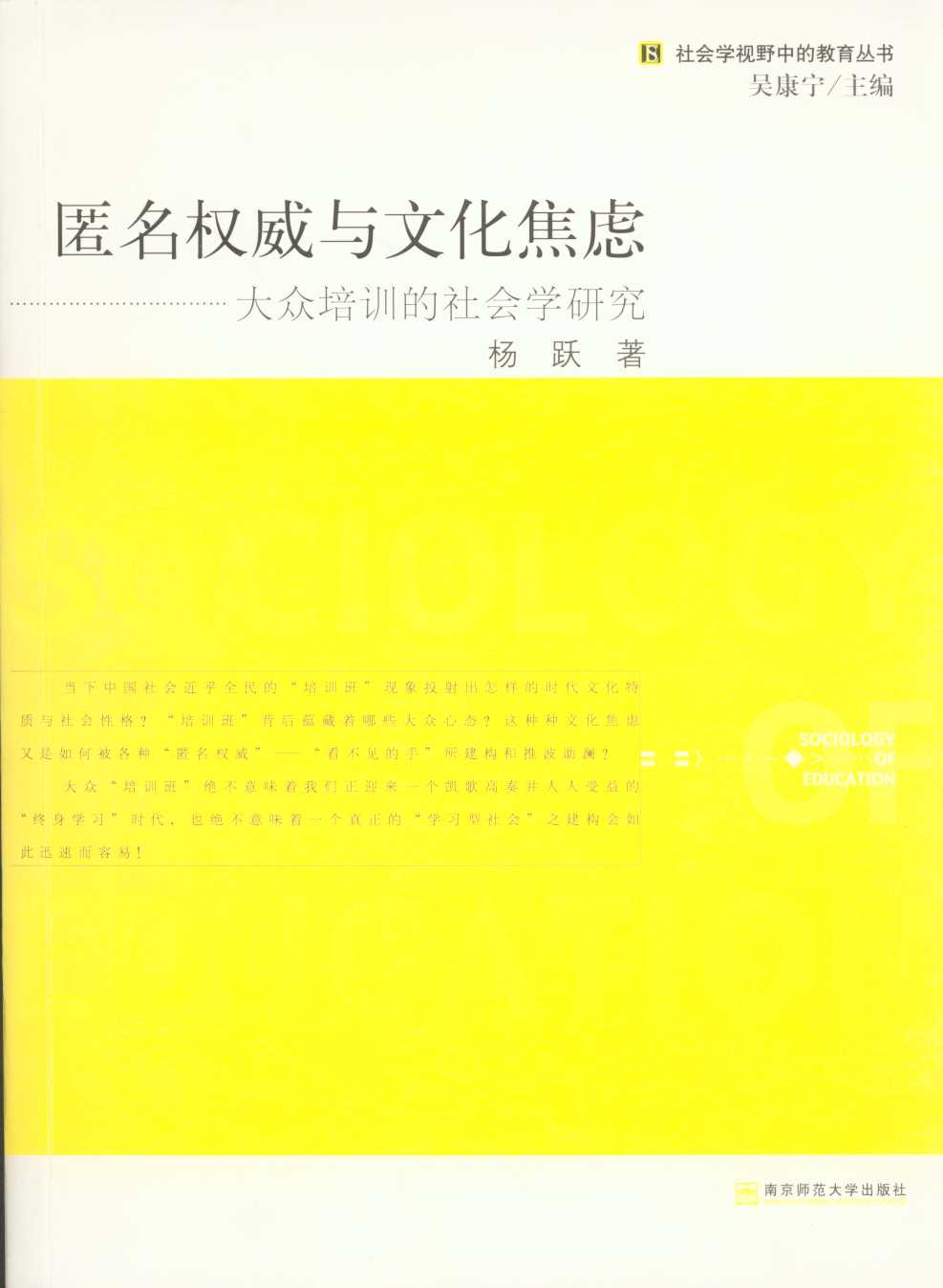 匿名權威與文化焦慮（大眾培訓的社會學研究）