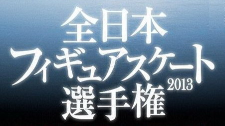 全日本花樣滑冰錦標賽