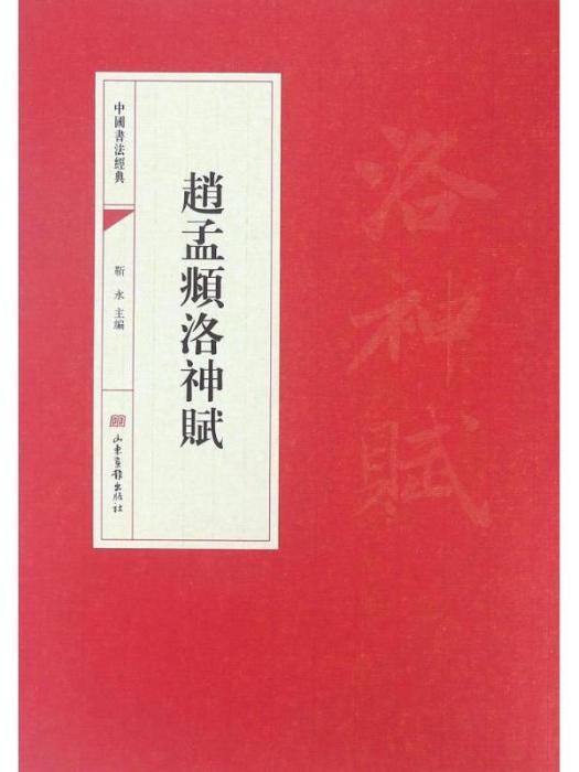 趙孟頫洛神賦·中國書法經典