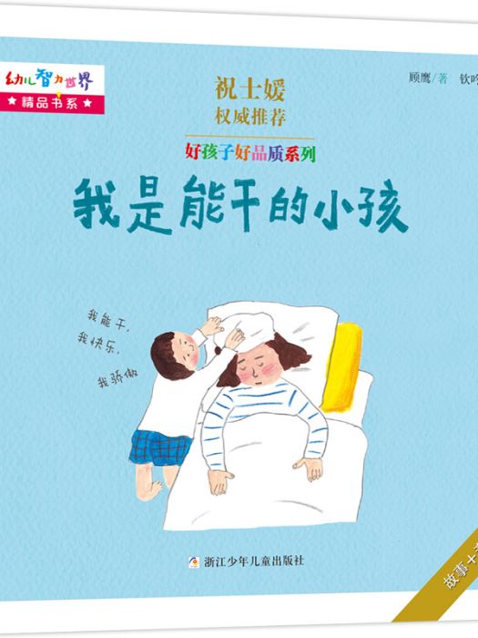 好孩子好品質系列：我是能幹的小孩