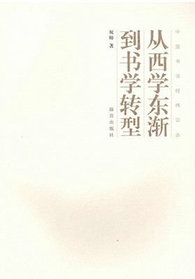 從西學東漸到書學轉型