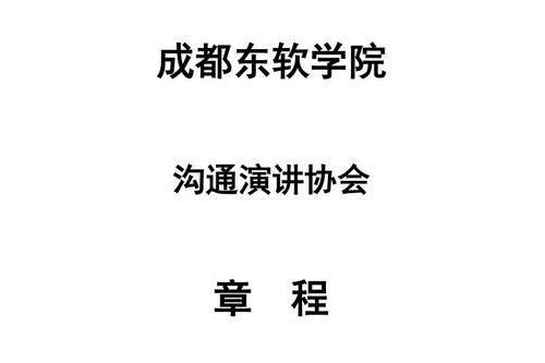 成都東軟學院溝通演講協會章程