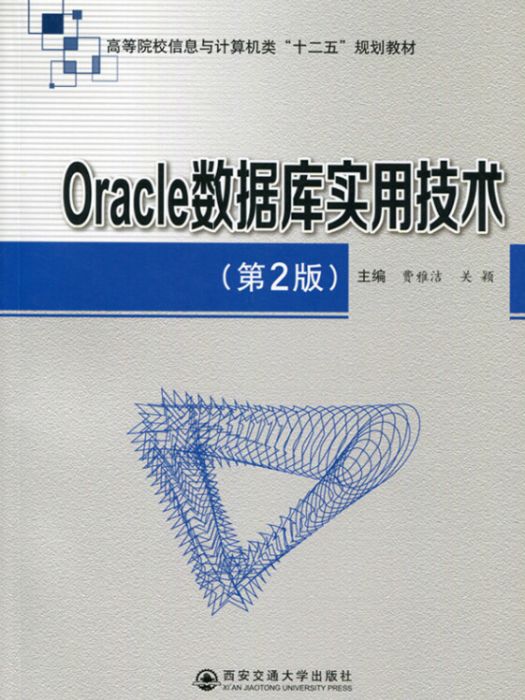 Oracle資料庫實用技術（第2版）