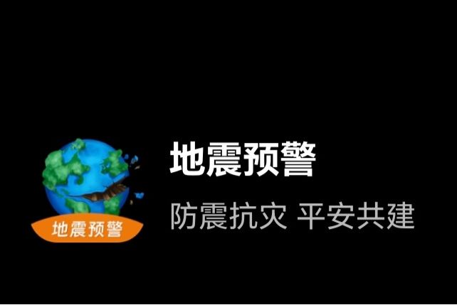 地震預警(南京初立信息科技有限公司開發的地震預警軟體)