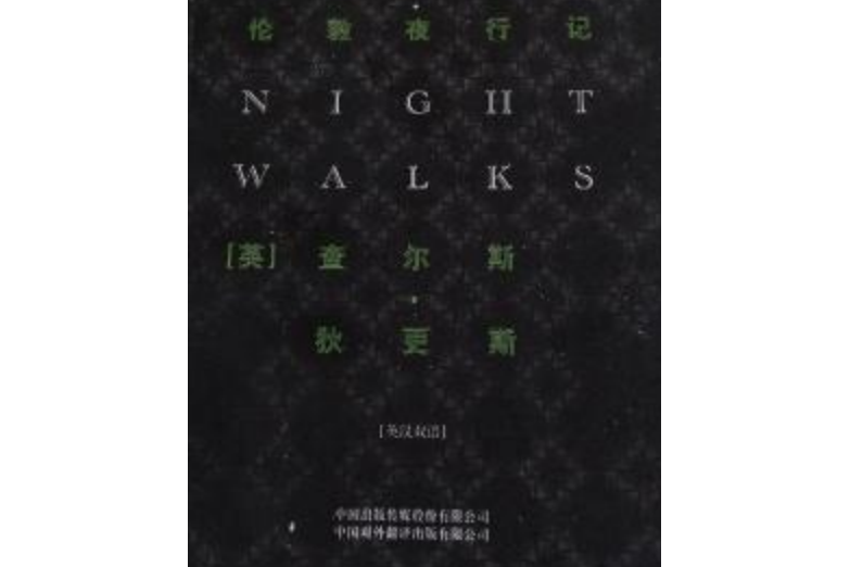 企鵝口袋書系列·偉大的思想：倫敦夜行記