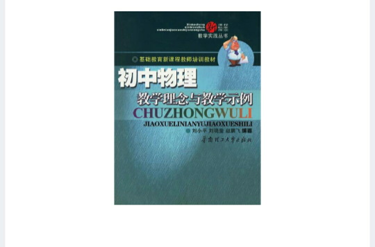 國中物理有效教學實用課堂教學藝術