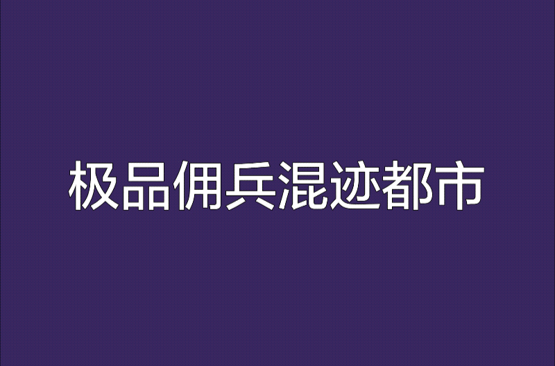 極品傭兵混跡都市