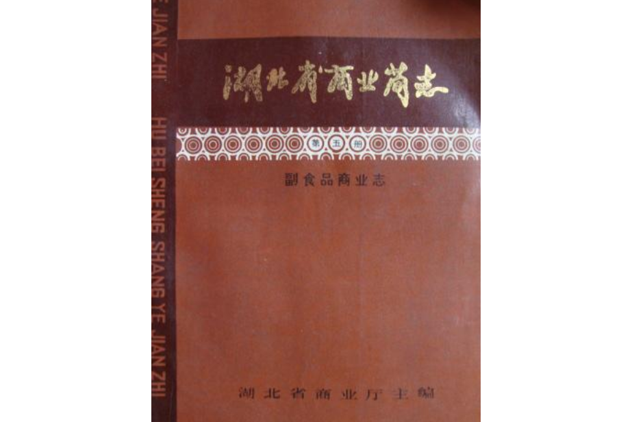 湖北省商業簡志第五冊副食品商業志